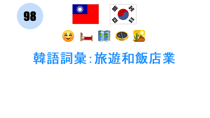 韓語詞彙：旅遊和飯店業